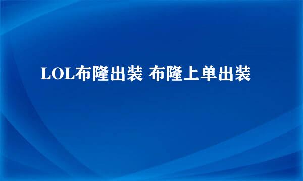 LOL布隆出装 布隆上单出装