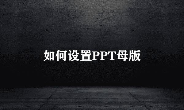 如何设置PPT母版