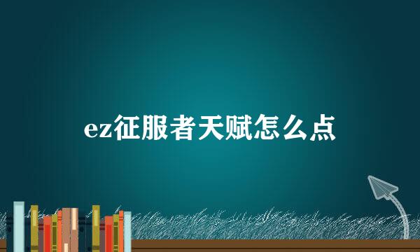 ez征服者天赋怎么点