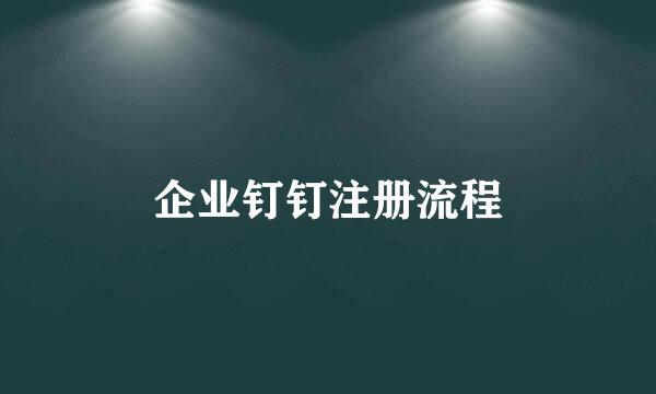 企业钉钉注册流程