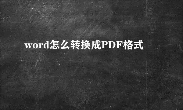 word怎么转换成PDF格式