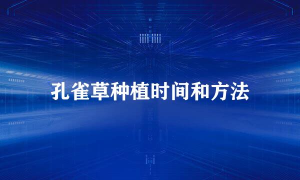 孔雀草种植时间和方法