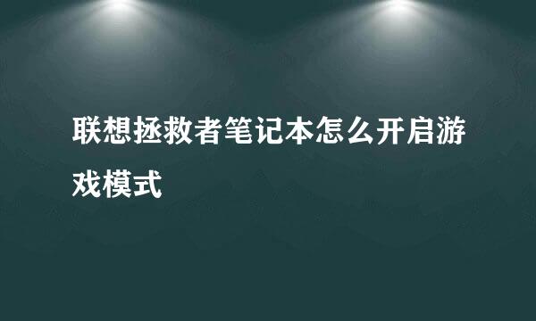 联想拯救者笔记本怎么开启游戏模式