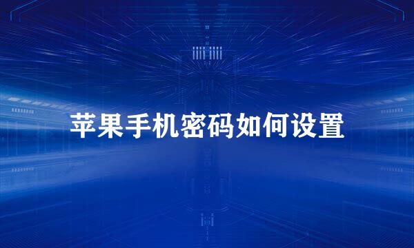 苹果手机密码如何设置