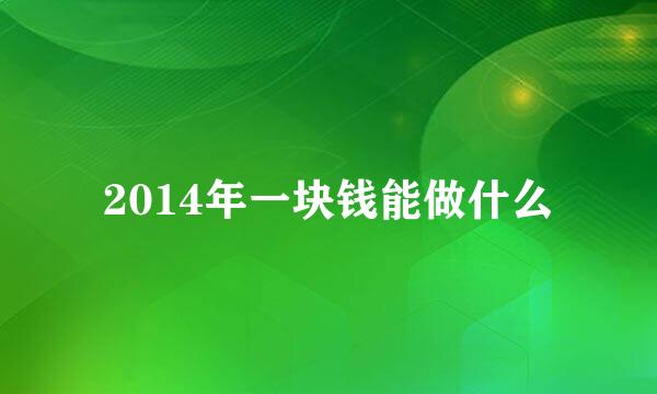 2014年一块钱能做什么