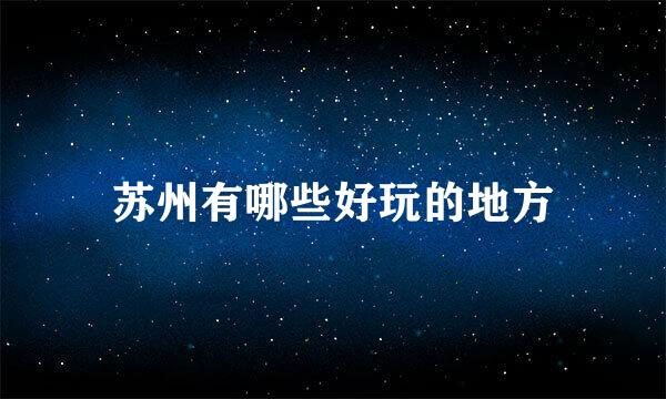 苏州有哪些好玩的地方
