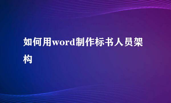 如何用word制作标书人员架构