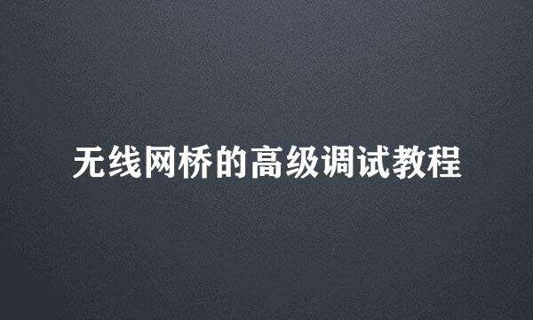 无线网桥的高级调试教程