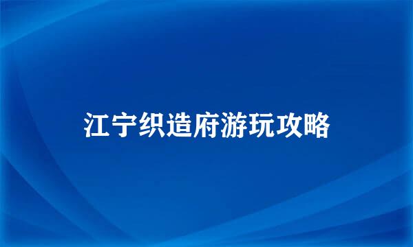 江宁织造府游玩攻略