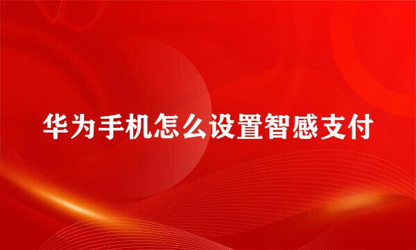 华为手机怎么设置智感支付
