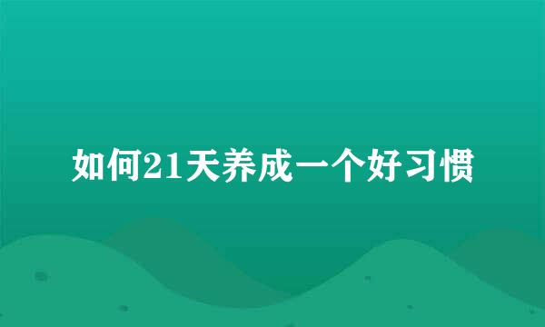 如何21天养成一个好习惯