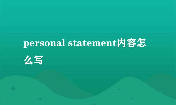 personal statement内容怎么写