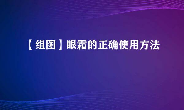 【组图】眼霜的正确使用方法