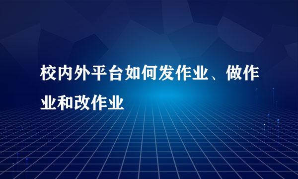校内外平台如何发作业、做作业和改作业