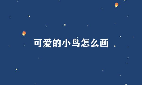 可爱的小鸟怎么画