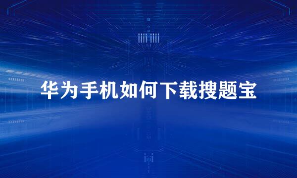 华为手机如何下载搜题宝