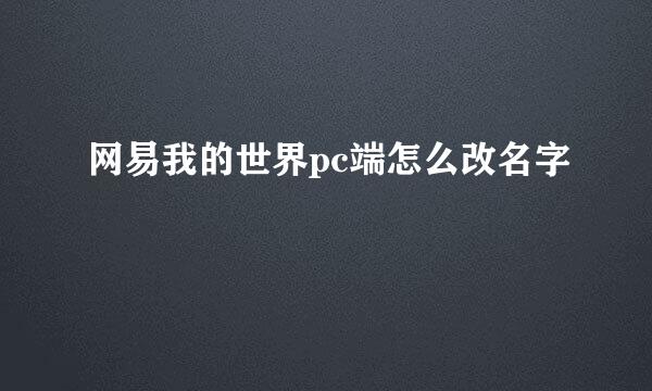 网易我的世界pc端怎么改名字