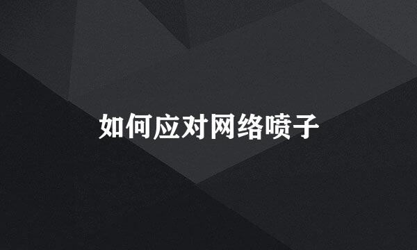 如何应对网络喷子