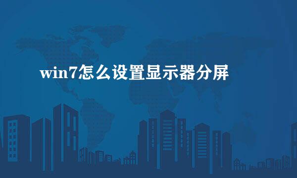 win7怎么设置显示器分屏
