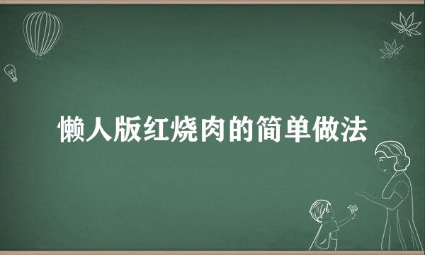 懒人版红烧肉的简单做法