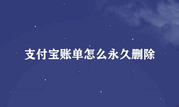 支付宝账单怎么永久删除