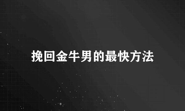 挽回金牛男的最快方法