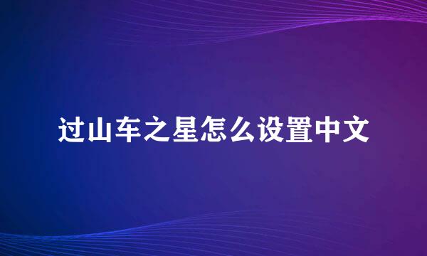过山车之星怎么设置中文