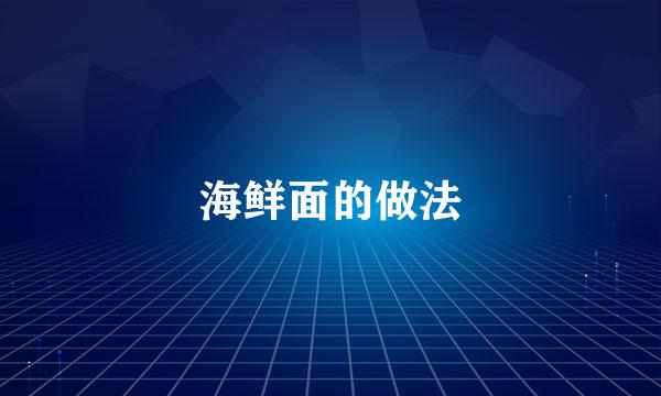 海鲜面的做法