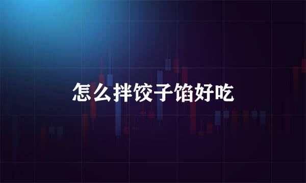 怎么拌饺子馅好吃