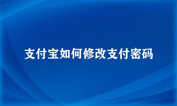 支付宝如何修改支付密码