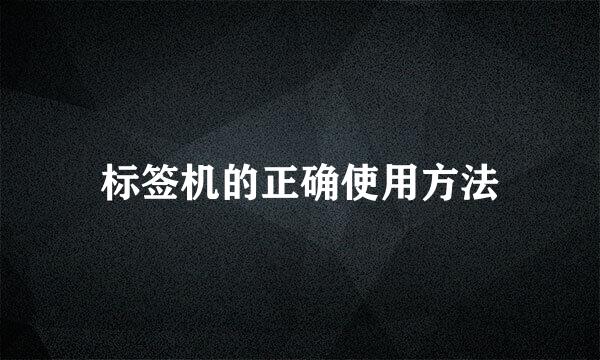 标签机的正确使用方法