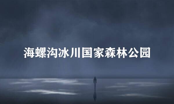 海螺沟冰川国家森林公园