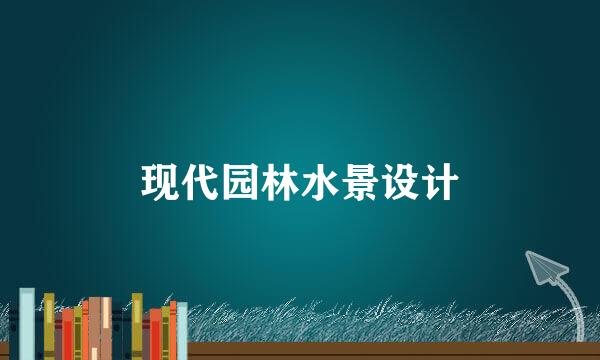 现代园林水景设计