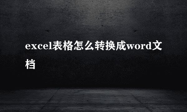 excel表格怎么转换成word文档