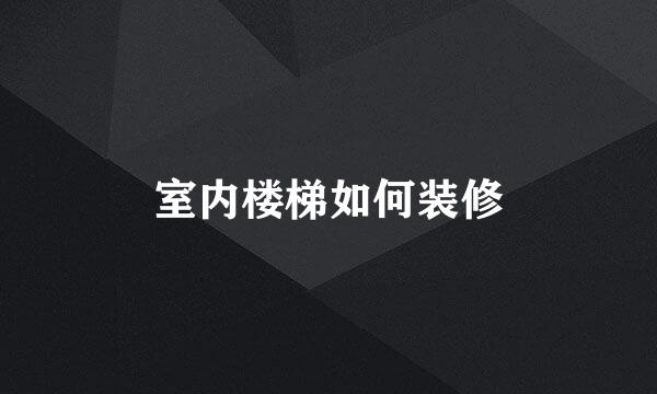 室内楼梯如何装修