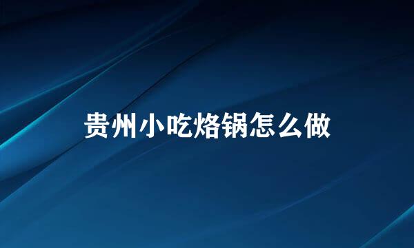 贵州小吃烙锅怎么做
