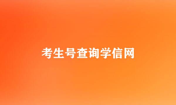 考生号查询学信网