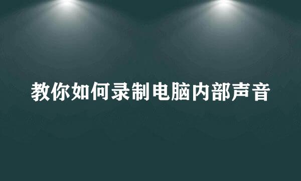 教你如何录制电脑内部声音