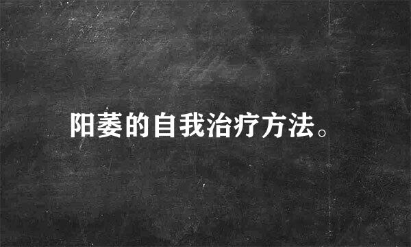 阳萎的自我治疗方法。
