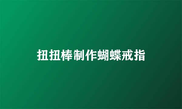 扭扭棒制作蝴蝶戒指