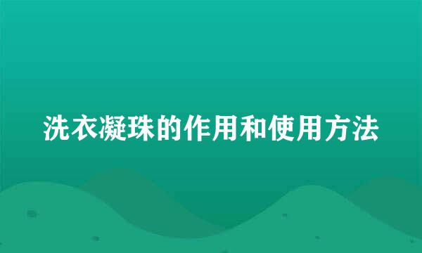洗衣凝珠的作用和使用方法