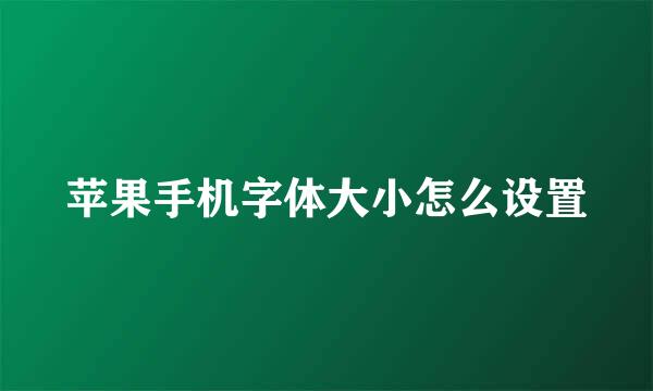 苹果手机字体大小怎么设置