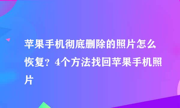 苹果手机彻底删除的照片怎么恢复？4个方法找回苹果手机照片