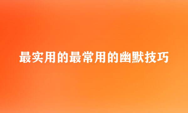 最实用的最常用的幽默技巧