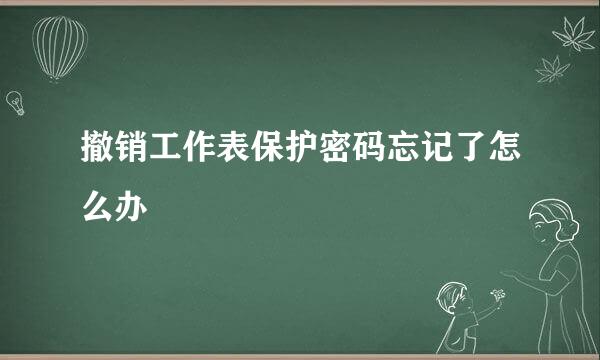 撤销工作表保护密码忘记了怎么办