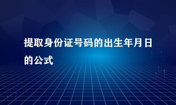 提取身份证号码的出生年月日的公式