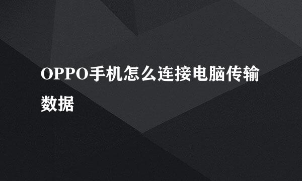 OPPO手机怎么连接电脑传输数据