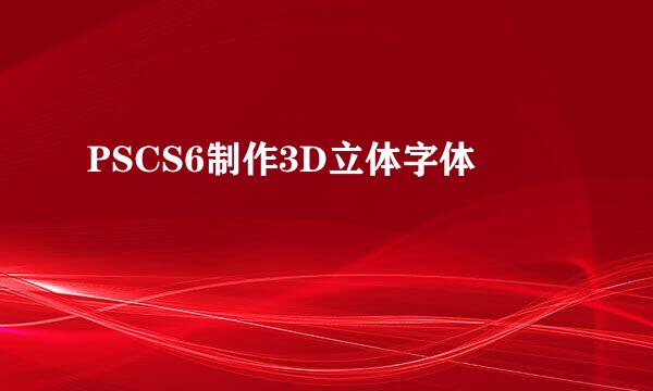 PSCS6制作3D立体字体