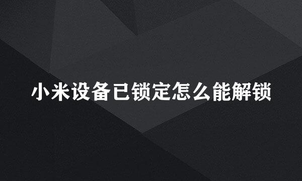 小米设备已锁定怎么能解锁