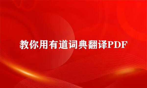 教你用有道词典翻译PDF